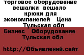 торговое оборудование вешалки; вешало; крюки для экономпанелей › Цена ­ 10 - Тульская обл. Бизнес » Оборудование   . Тульская обл.